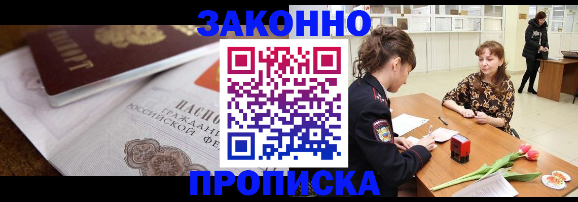 купить прописку в Алдане